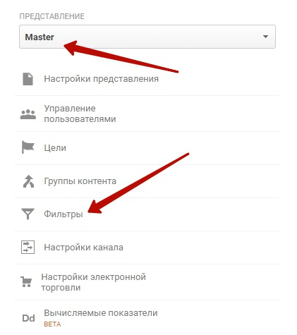 выбор настройки фильтров представления в Google Analytics