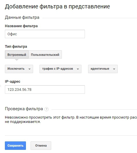 Настройка фильтра по IP в Google Analytics