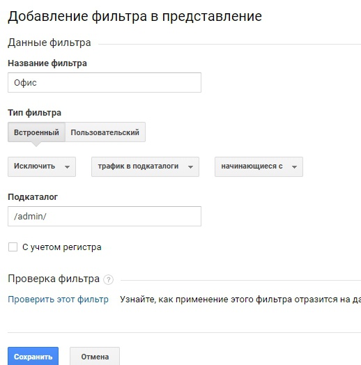 Настройка фильтра для админки в Google Analytics