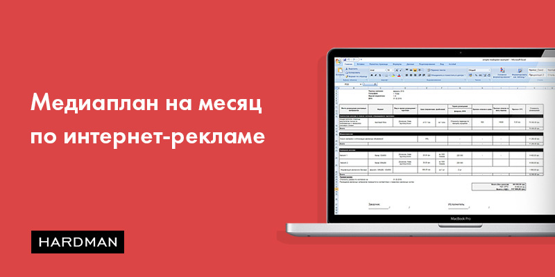 Месячный медиаплан рекламной кампании в Интернет – образцы для скачивания