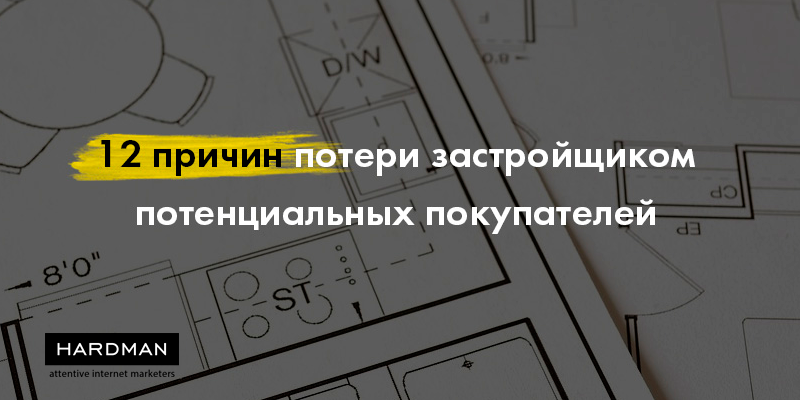12 причин потери застройщиком потенциальных покупателей