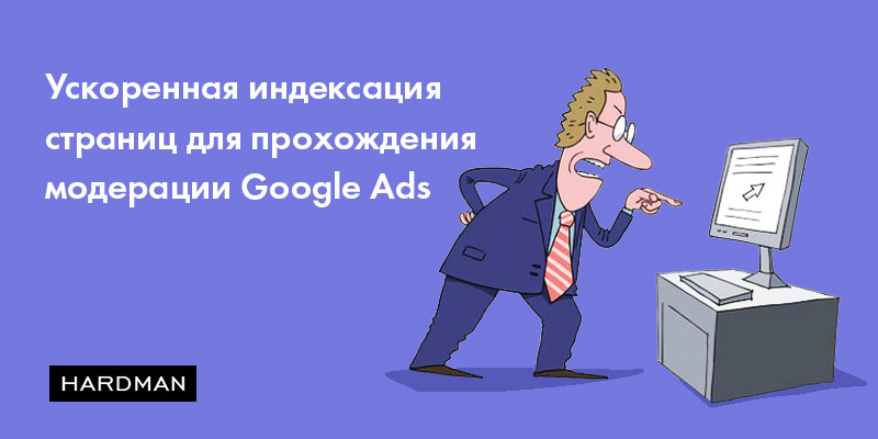 Лайфхак: ускоренная индексация страниц для прохождения модерации Google Ads