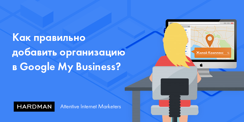 Как правильно добавить организацию в Google My Business