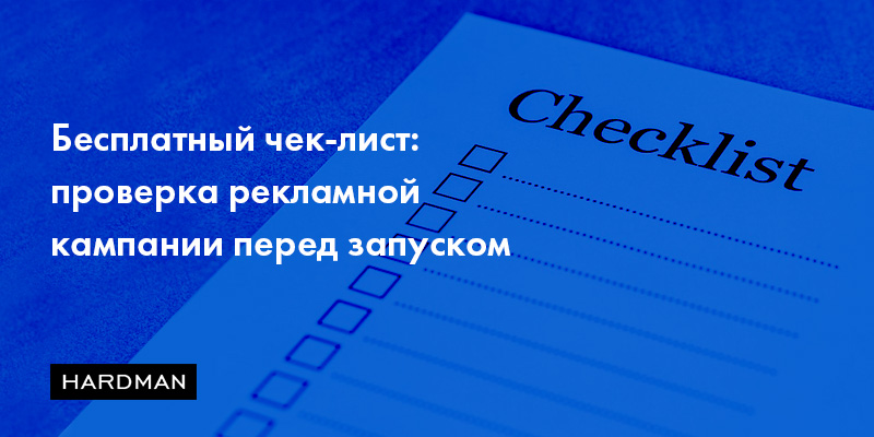 Сохраните себе: обязательный список проверки запуска рекламной кампании