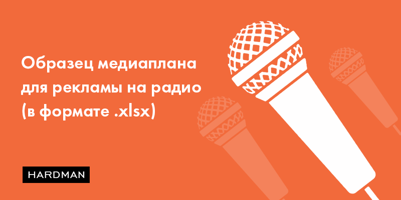 Медиаплан для рекламы на радио