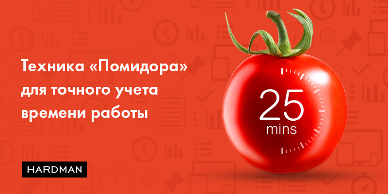 Техника «Помидора» для точного учета времени работы