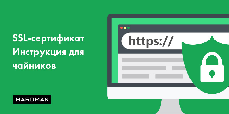 Зачем нужен SSL-сертификат и как его подключить. Для чайников