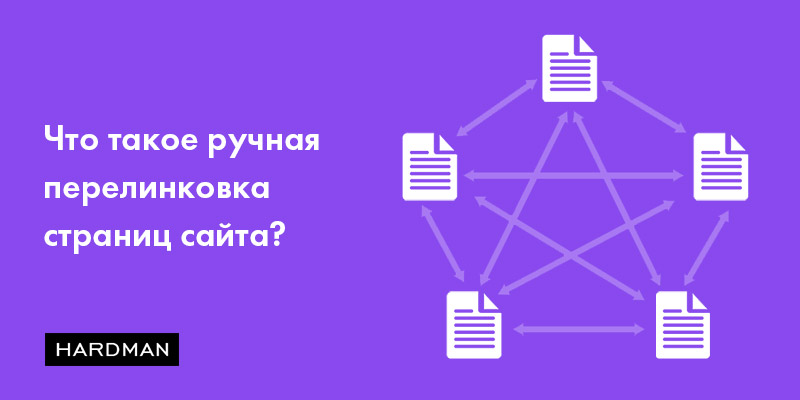 Что такое ручная внутренняя перелинковка?