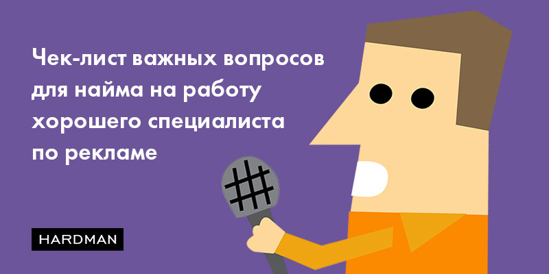 Какие вопросы задать маркетологу на собеседовании: версия HARDMAN