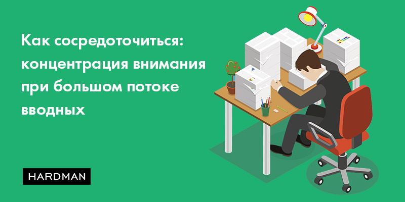 Как сосредоточиться: концентрация внимания руководителя при большом потоке вводных