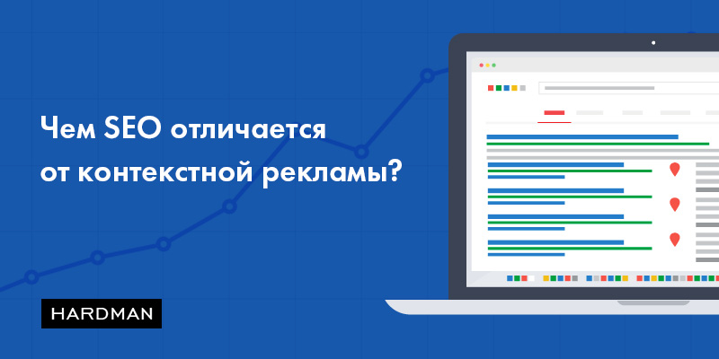 Чем SEO отличается от контекстной рекламы?